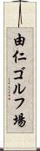 由仁ゴルフ場 Scroll