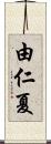 由仁夏 Scroll