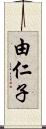 由仁子 Scroll