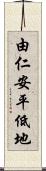 由仁安平低地 Scroll