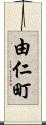 由仁町 Scroll