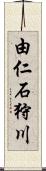 由仁石狩川 Scroll