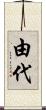 由代 Scroll