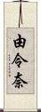 由令奈 Scroll