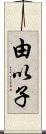 由以子 Scroll