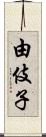 由伎子 Scroll