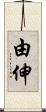 由伸 Scroll