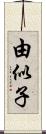 由似子 Scroll