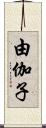 由伽子 Scroll