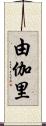 由伽里 Scroll