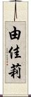 由佳莉 Scroll
