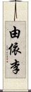 由依李 Scroll