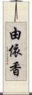 由依香 Scroll