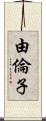 由倫子 Scroll