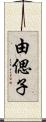 由偲子 Scroll