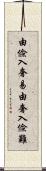 由儉入奢易，由奢入儉難 Scroll