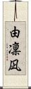 由凜凪 Scroll