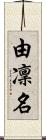 由凜名 Scroll