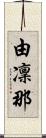 由凜那 Scroll