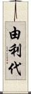 由利代 Scroll