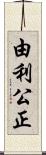 由利公正 Scroll