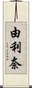 由利奈 Scroll