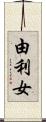 由利女 Scroll
