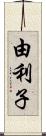 由利子 Scroll