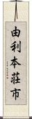 由利本荘市 Scroll