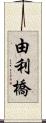 由利橋 Scroll