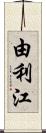 由利江 Scroll