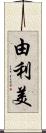 由利美 Scroll