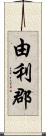 由利郡 Scroll