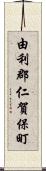 由利郡仁賀保町 Scroll