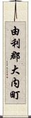 由利郡大内町 Scroll