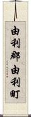 由利郡由利町 Scroll