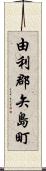 由利郡矢島町 Scroll