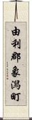 由利郡象潟町 Scroll