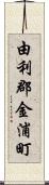 由利郡金浦町 Scroll
