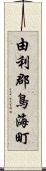 由利郡鳥海町 Scroll