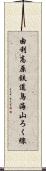 由利高原鉄道鳥海山ろく線 Scroll