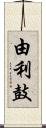 由利鼓 Scroll