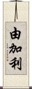 由加利 Scroll