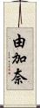 由加奈 Scroll