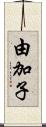 由加子 Scroll