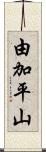 由加平山 Scroll