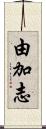 由加志 Scroll