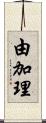 由加理 Scroll