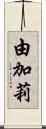 由加莉 Scroll