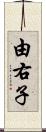 由右子 Scroll